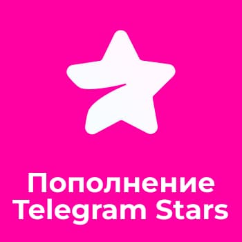 Пополнение Telegram Stars